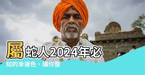 屬蛇幸運顏色2023|2023年十二生肖幸運顏色，大年初一就這樣穿，穿對顏色好運一。